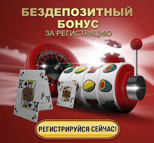 Игровые автоматы онлайн с бездепозитным бонусом при регистрации скачать игру на андроид казино вулкан