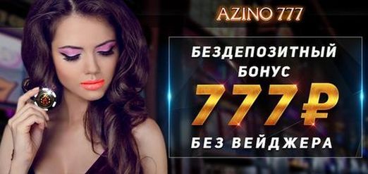 Бонусы Azino777 - кешбэк, бездеп, 777 рублей за регистрацию.